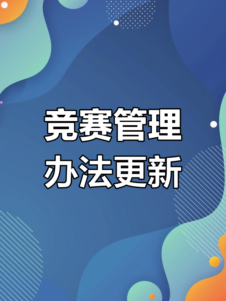 新规公布:扩大比赛参与范围的新措施 新规公布:扩大比赛参与范围的新措施