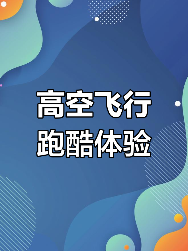 乐鱼官方登录入口-国际高空跳绳大赛，挑战空中极限的简单介绍