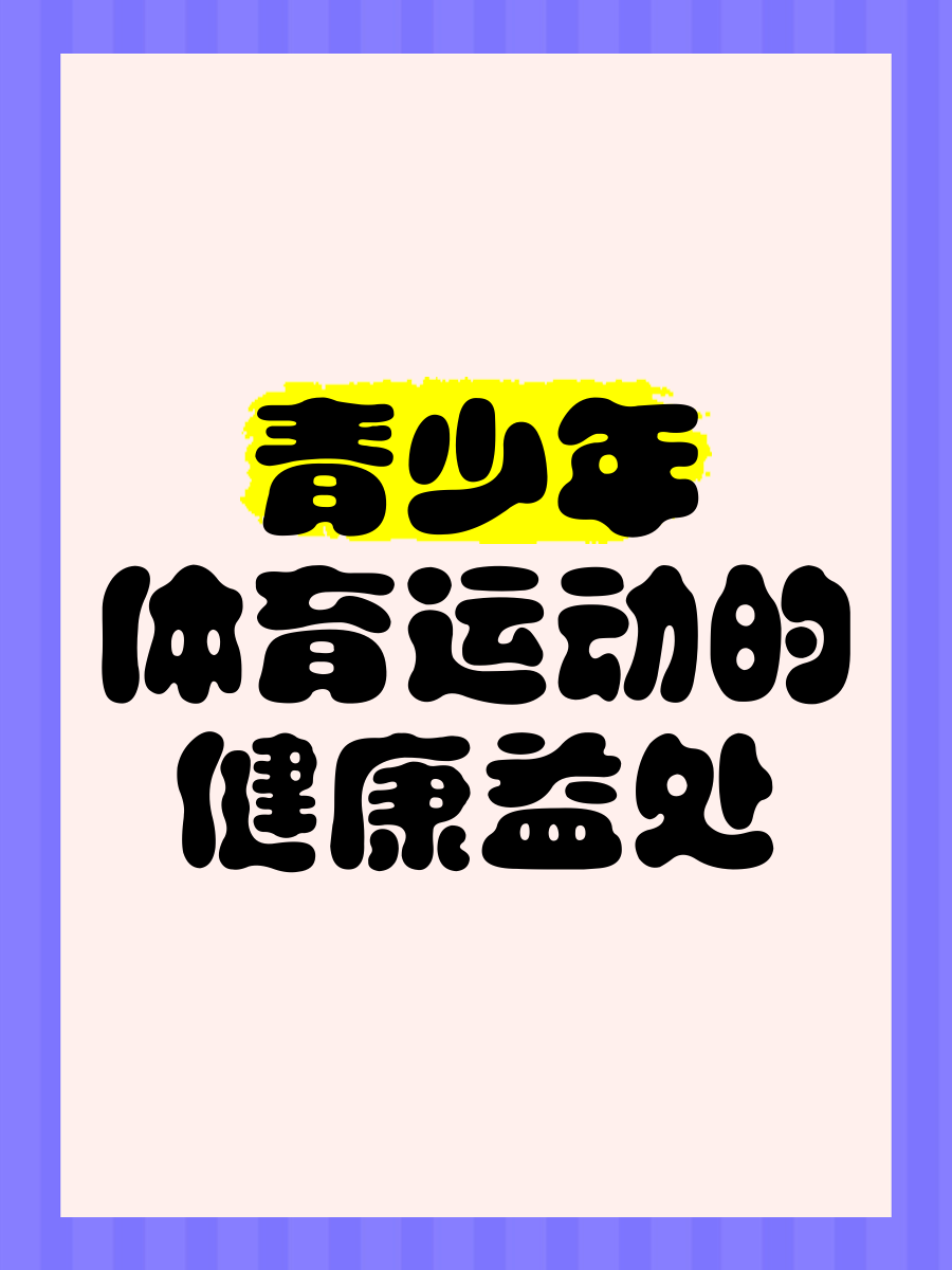 关于"青少年参与体育的重要性，家庭与社区的支持"的信息