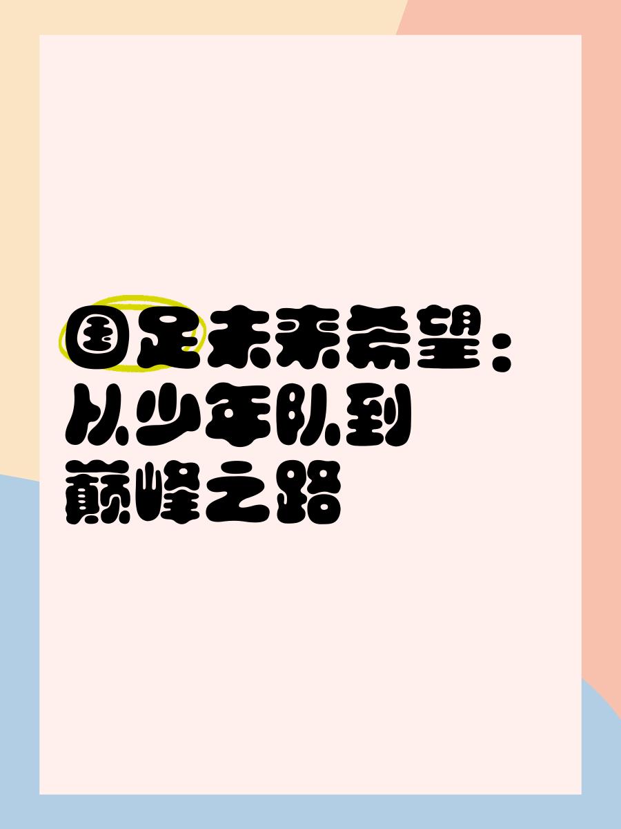 关于"国足年轻小将的成长故事：训练与磨砺"的信息