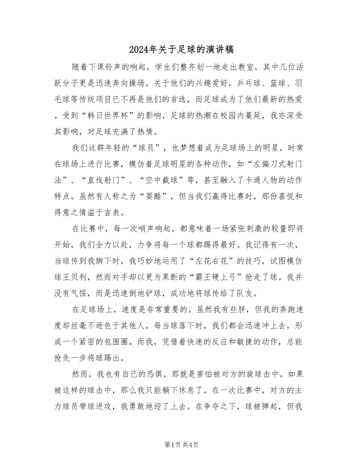 "青少年足球联赛的成功案例：从草根到职业"的简单介绍